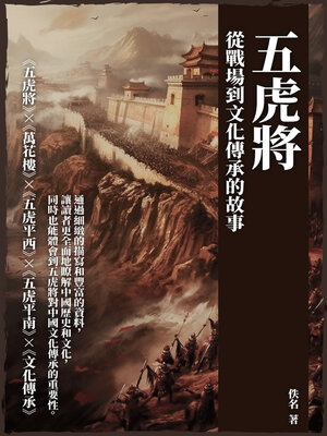 cover image of 五虎將